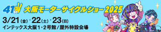 大阪モーターサイクルショー