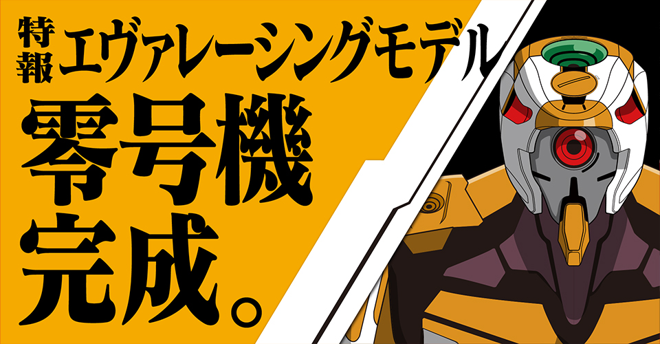 エヴァレーシングモデル 零号機