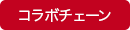 コラボチェーン